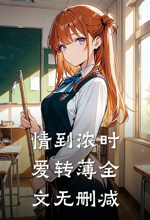 情到浓时爱转薄全文无删减