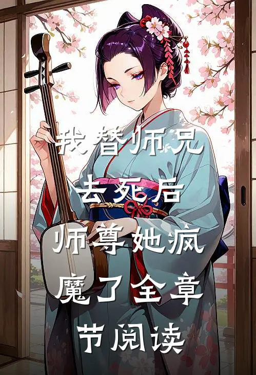 我替师兄去死后，师尊她疯魔了全章节阅读