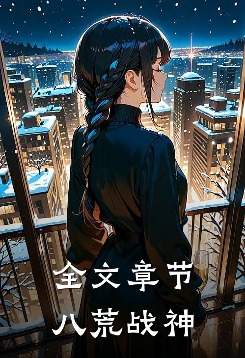 全文章节八荒战神