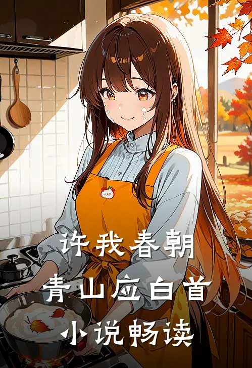 许我春朝，青山应白首小说畅读