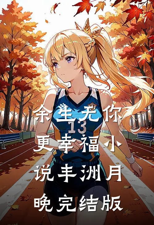 余生无你更幸福小说丰洲月晚完结版