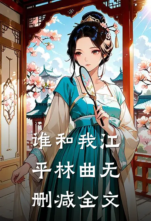 谁和我江平林曲无删减全文