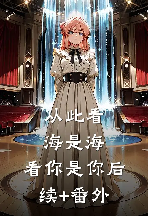 从此看海是海，看你是你后续+番外