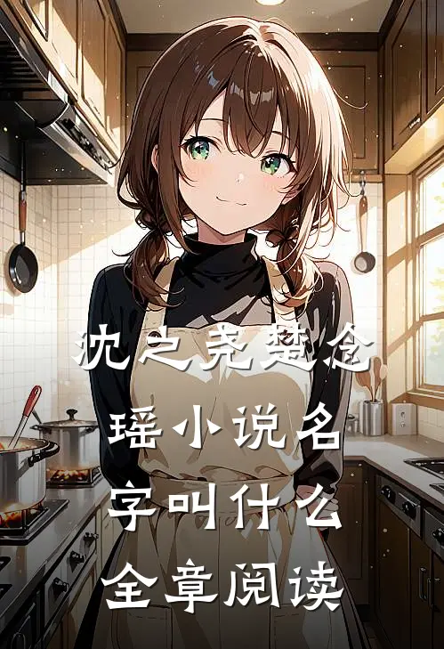 沈之尧楚念瑶小说名字叫什么全章阅读