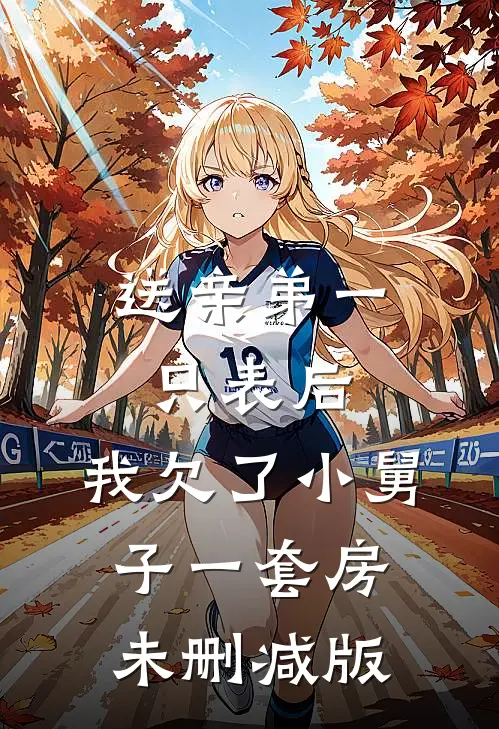 送亲弟一只表后，我欠了小舅子一套房未删减版