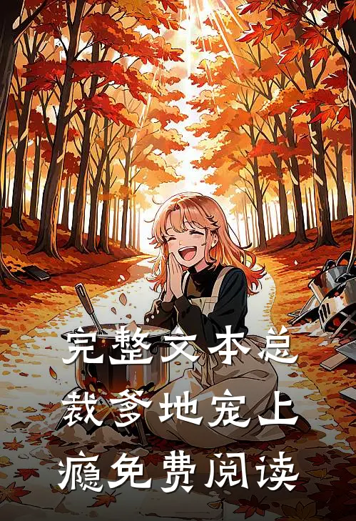 完整文本总裁爹地宠上瘾免费阅读