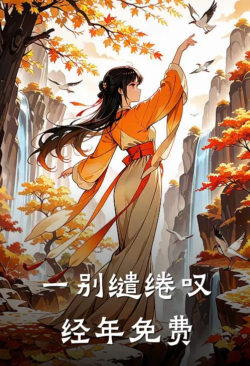 一别缱绻叹经年免费