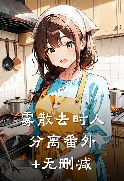 雾散去时人分离番外+无删减
