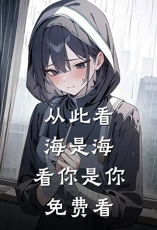 从此看海是海，看你是你免费看