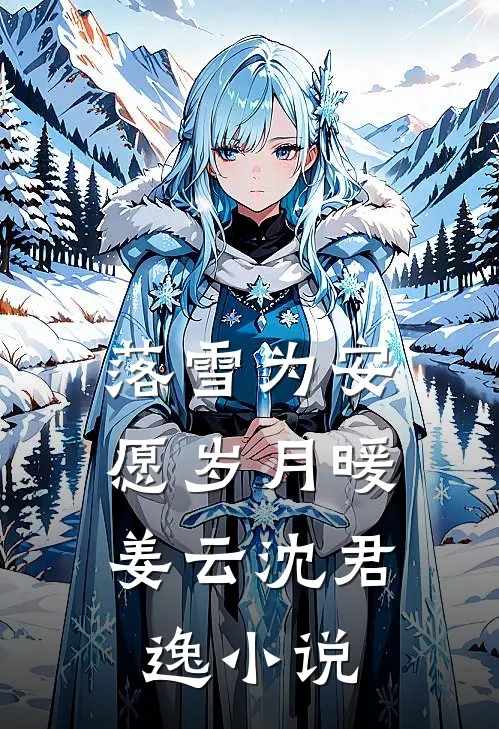 落雪为安，愿岁月暖姜云沈君逸小说