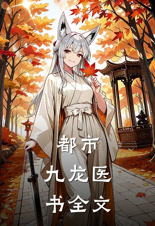 都市：九龙医书全文
