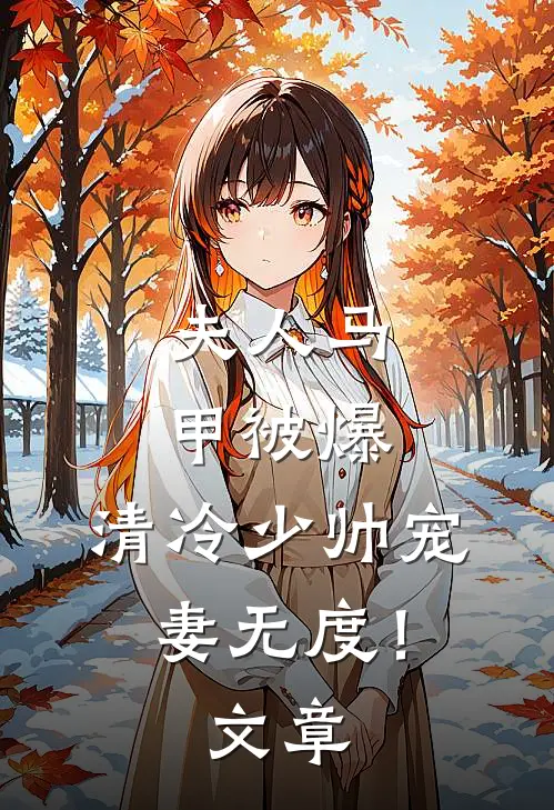 夫人马甲被爆，清冷少帅宠妻无度！文章