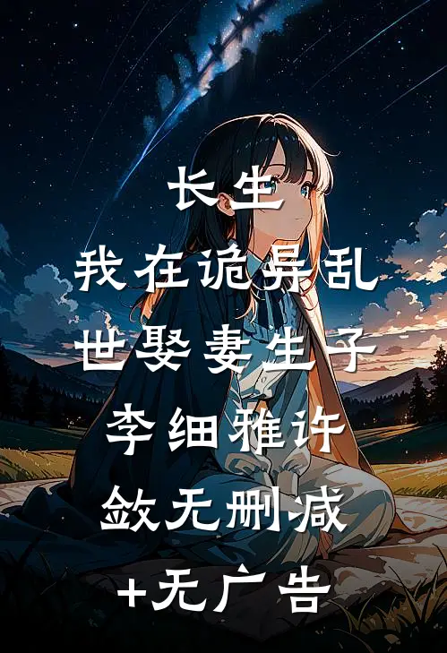 长生：我在诡异乱世娶妻生子李细雅许敛无删减+无广告