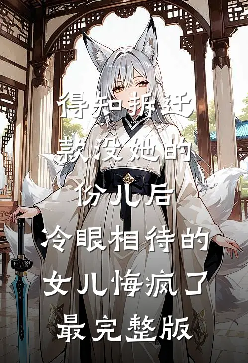 得知拆迁款没她的份儿后，冷眼相待的女儿悔疯了最完整版
