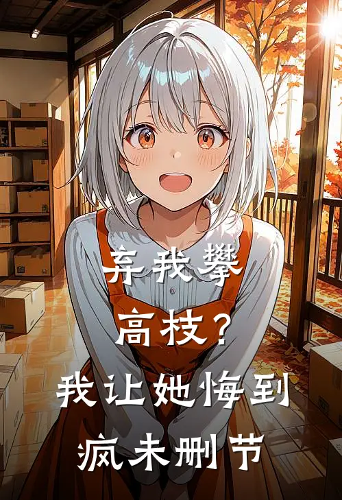 弃我攀高枝？我让她悔到疯未删节