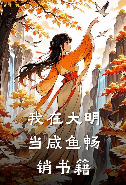 我在大明当咸鱼畅销书籍