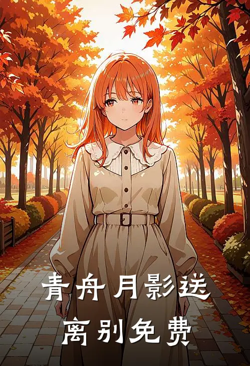 青舟月影送离别免费