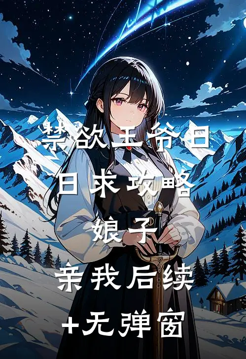 禁欲王爷日日求攻略：娘子，亲我后续+无弹窗