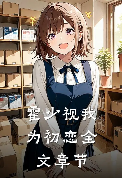 霍少视我为初恋全文章节