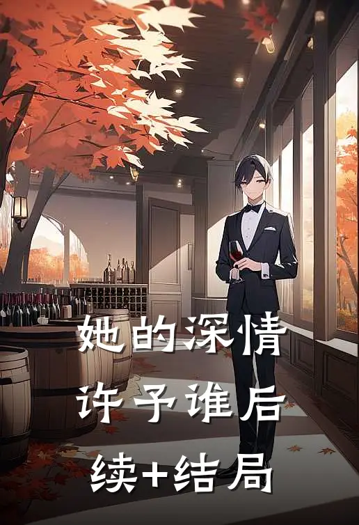 她的深情许予谁后续+结局