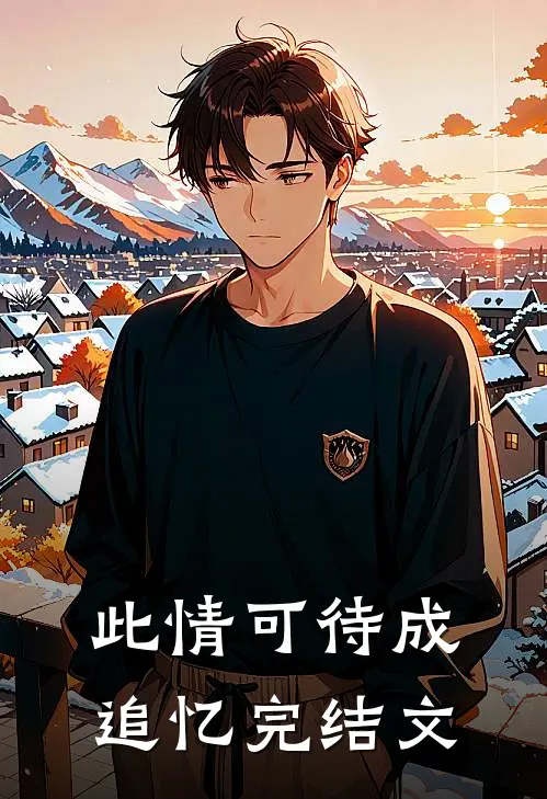 此情可待成追忆完结文