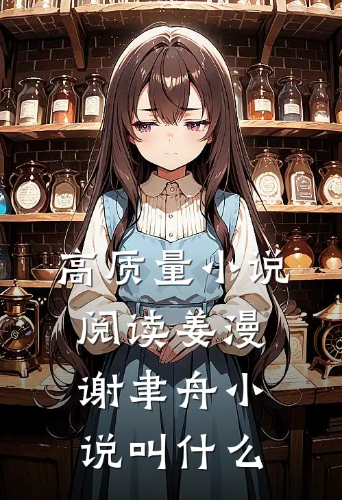 高质量小说阅读姜漫谢聿舟小说叫什么