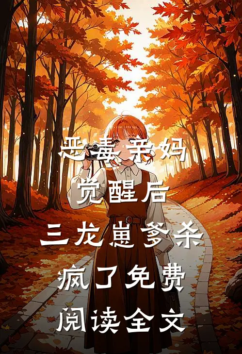 恶毒亲妈觉醒后，三龙崽爹杀疯了免费阅读全文