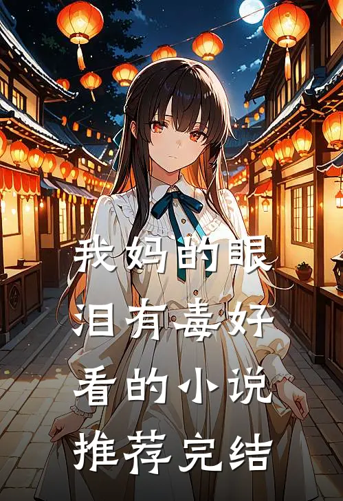 我妈的眼泪有毒好看的小说推荐完结