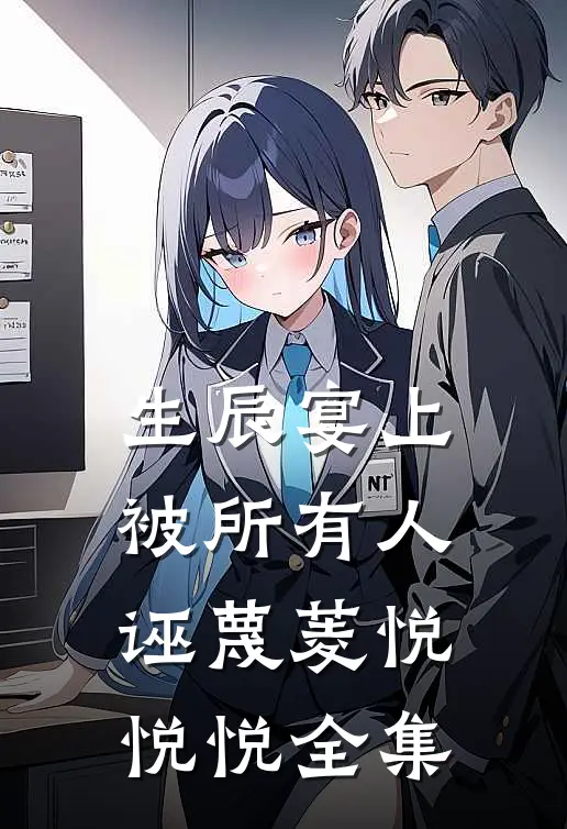 生辰宴上被所有人诬蔑菱悦悦悦 全集