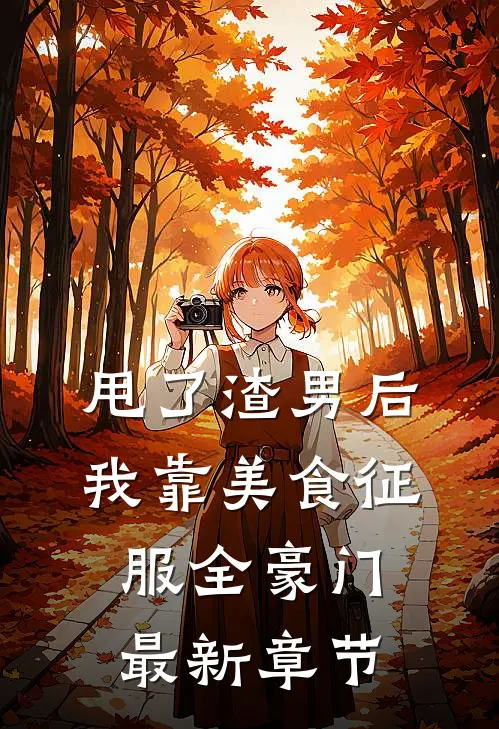 甩了渣男后，我靠美食征服全豪门最新章节