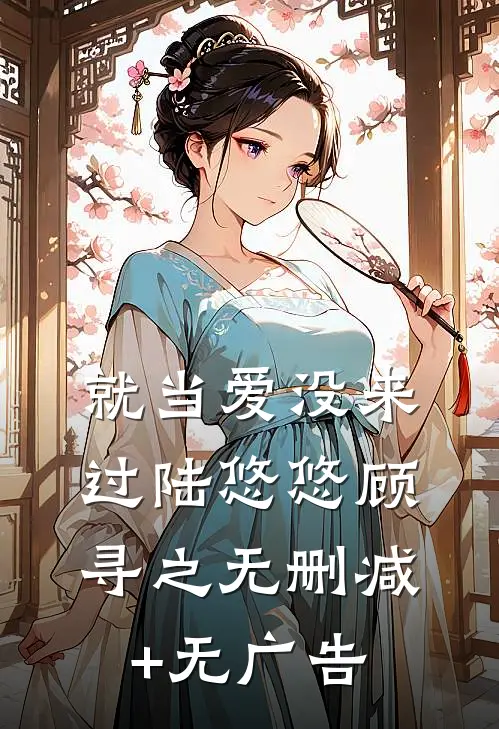 就当爱没来过陆悠悠顾寻之无删减+无广告