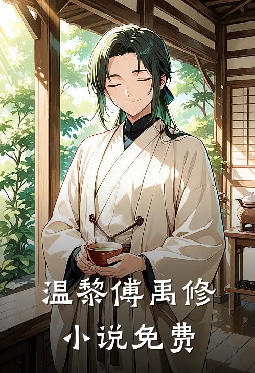 温黎傅禹修小说免费