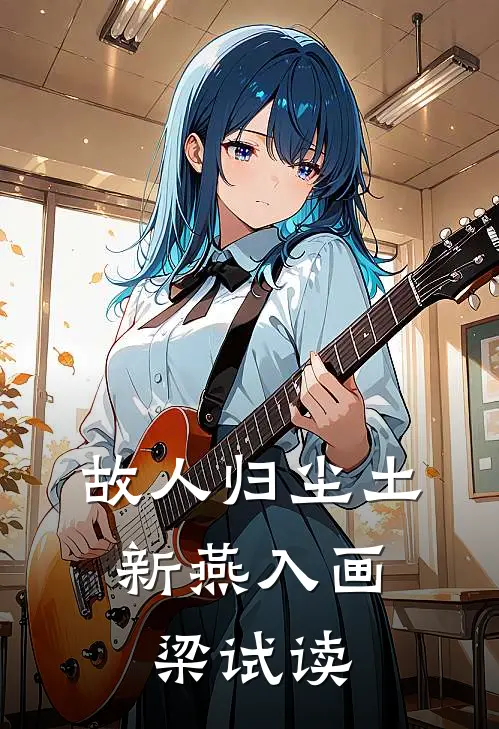 故人归尘土，新燕入画梁试读