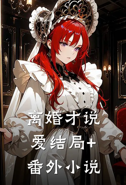 离婚才说爱结局+番外小说