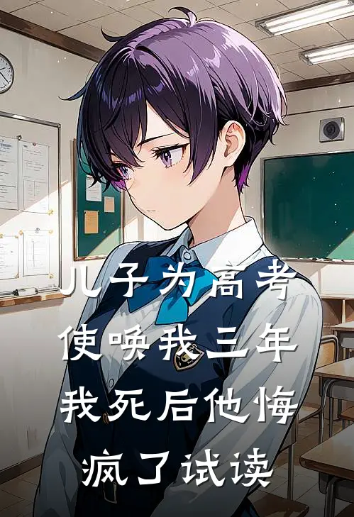 儿子为高考使唤我三年，我死后他悔疯了试读