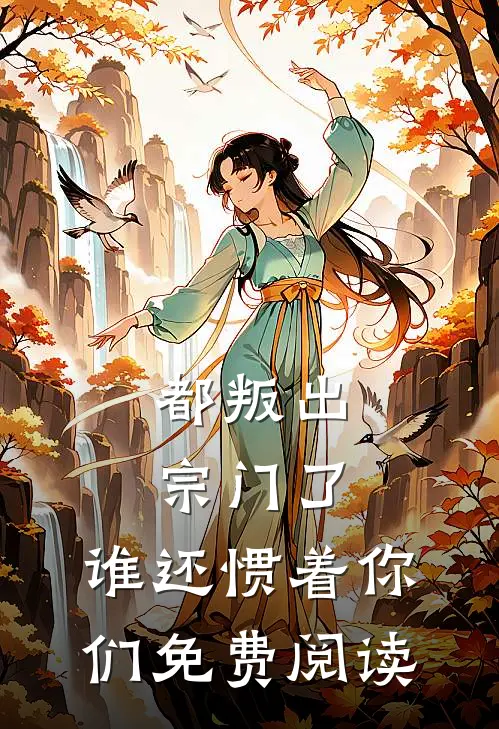 都叛出宗门了，谁还惯着你们免费阅读