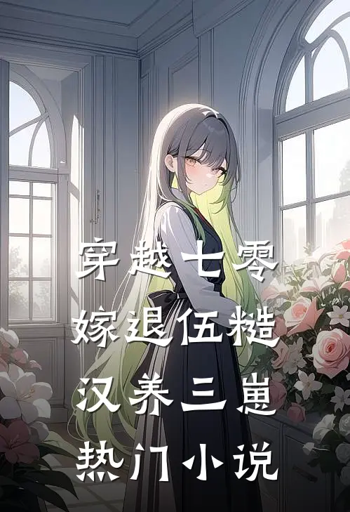 穿越七零，嫁退伍糙汉养三崽热门小说