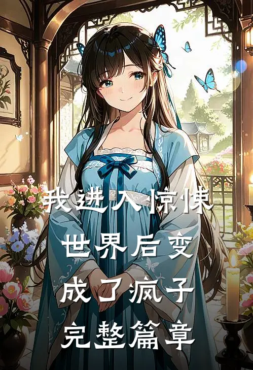 我进入惊悚世界后变成了疯子完整篇章