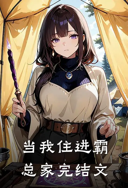 当我住进霸总家完结文