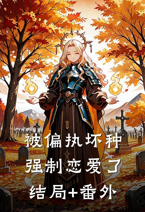 被偏执坏种强制恋爱了结局+番外