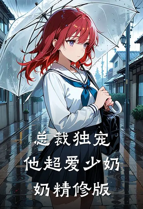 总裁独宠：他超爱少奶奶精修版