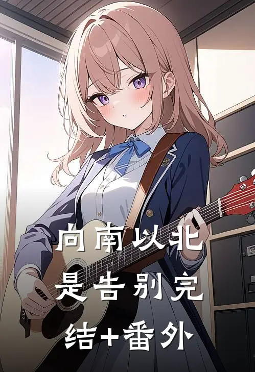 向南以北是告别完结+番外