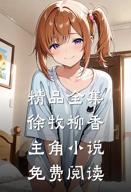 精品全集徐牧柳香主角小说免费阅读
