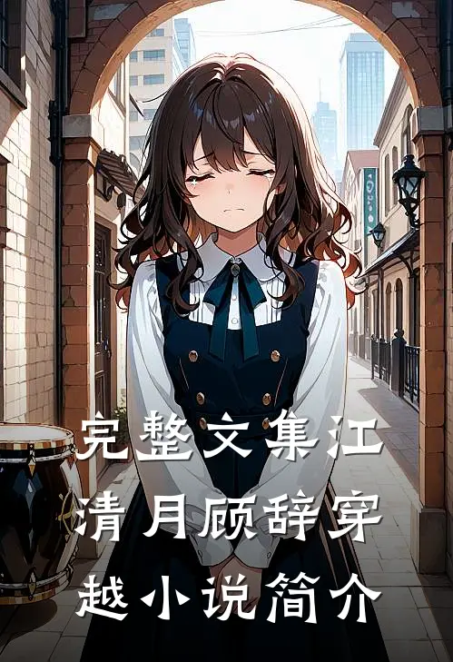 完整文集江清月顾辞穿越小说简介