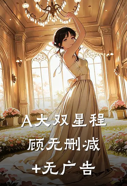 A大双星程顾无删减+无广告
