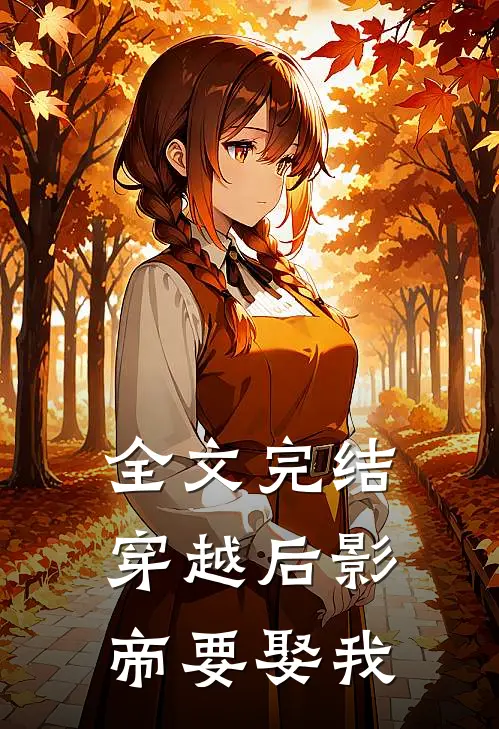 全文完结穿越后影帝要娶我