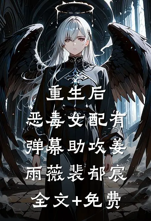 重生后，恶毒女配有弹幕助攻姜雨薇裴郁宸全文+免费