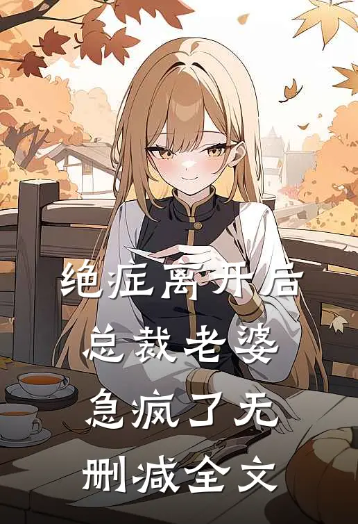 绝症离开后，总裁老婆急疯了无删减全文