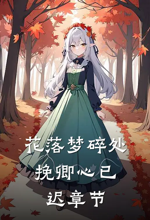 花落梦碎处，挽卿心已迟章节