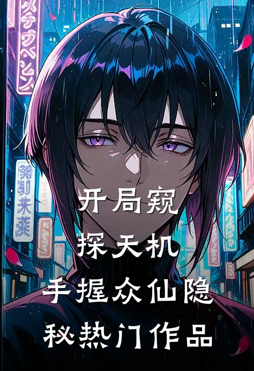 开局窥探天机，手握众仙隐秘热门作品